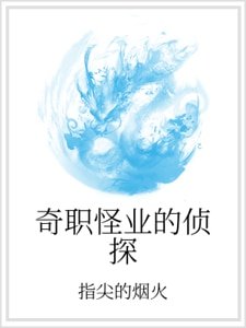 《奇职怪业的侦探》