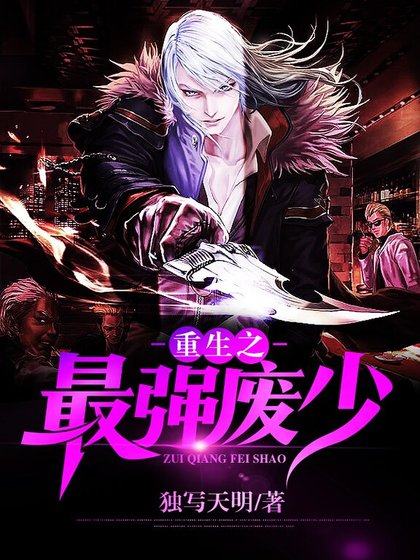 《重生之最强废少》