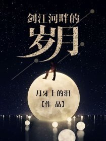 《剑江河畔的岁月》