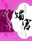媚宮