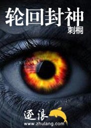 《轮回封神》