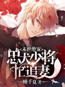 《末世绝宠:忠犬少将忙追妻》