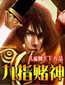《九指赌神》