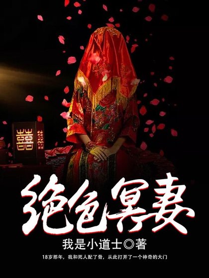 絕色冥妻