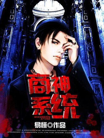 《商神系統》