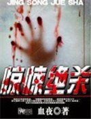 驚悚絕殺