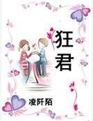 《狂君》