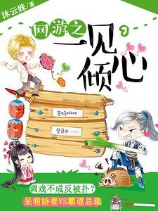 《网游之一见倾心》