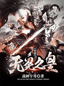 《異界無冕之皇》