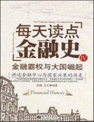 每天读点金融史Ⅳ：金融霸权与大国崛起