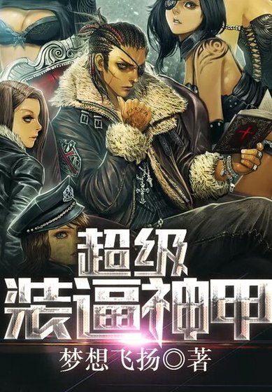 《超級裝逼神甲》