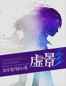 《虚影》