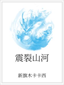 《震裂山河》