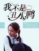 我不是醜小鴨