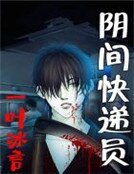 陰間快遞員