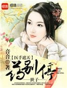 《医手遮天:世子,药别停》