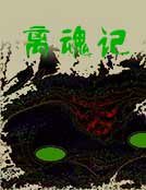 《離魂記》