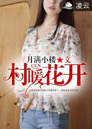 《村暖花開》