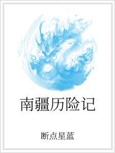 《南疆歷險記》