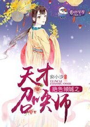 《絕色傾城之天才召喚師》