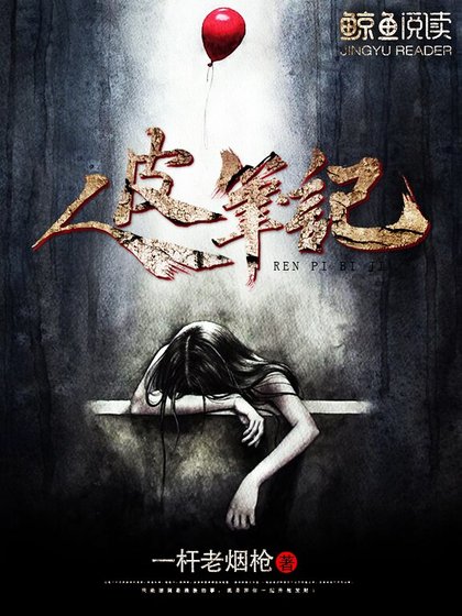 《人皮筆記》