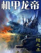 《机甲龙帝》
