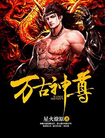 萬古神尊