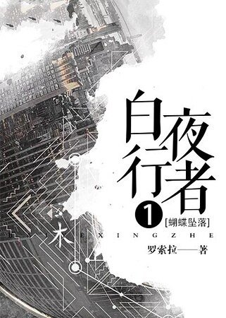 白夜行者1 蝴蝶墜落