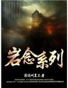 《岩念系列》
