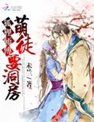 《狐狸師傅:萌徒要洞房》