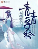 青青子衿