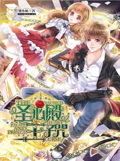 《聖心殿王子咒》