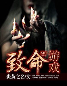 致命遊戲