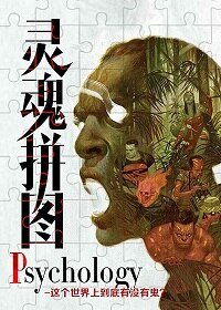 《Psychology 靈魂拼圖》