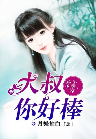 撿個小嬌妻：大叔，你好棒