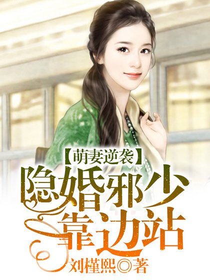 《萌妻逆襲:隱婚邪少靠邊站》