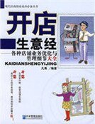 開店生意經：各種店鋪業務最佳化與管理細節大全