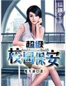 《超級校園保安》