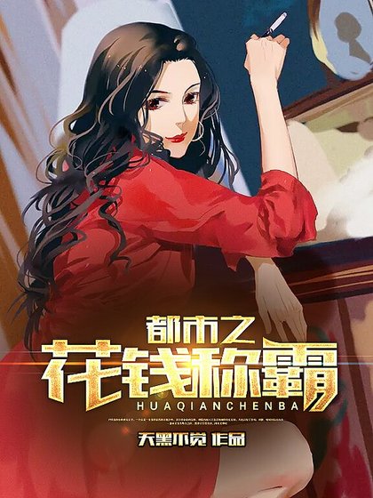 都市之花錢稱霸