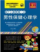 《男性保健心理學》