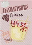 《厲鬼們都喜歡喝我做的奶茶》