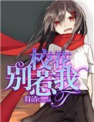 《校花別惹我》