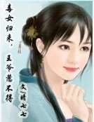 《毒女归来,王爷惹不得》