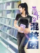 《黑道千金混校園》