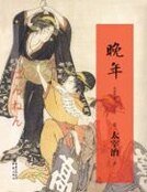 晚年