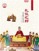 《礼仪之邦》