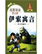 《伊索寓言·下(精裝)》