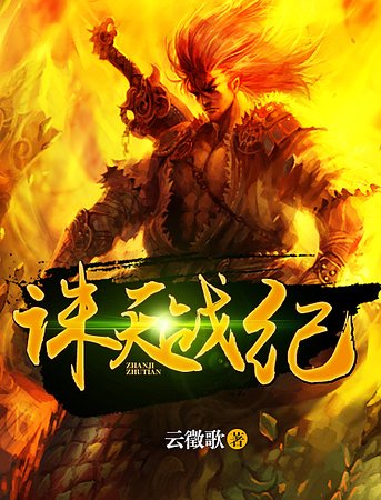 《誅天戰紀》