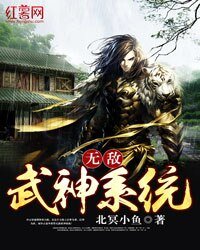 《無敵武神系統》