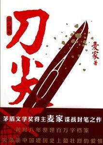 《刀尖(阴面)》
